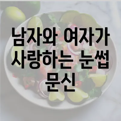 남자와 여자가 사랑하는 눈썹 문신