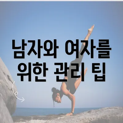 남자와 여자를 위한 관리 팁