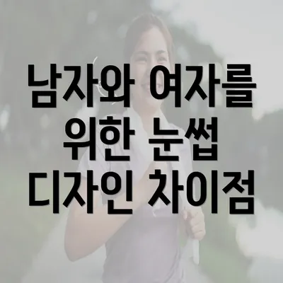 남자와 여자를 위한 눈썹 디자인 차이점