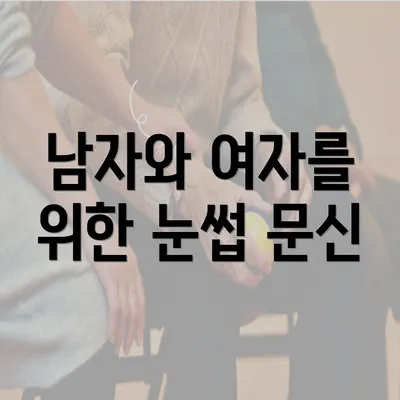 남자와 여자를 위한 눈썹 문신