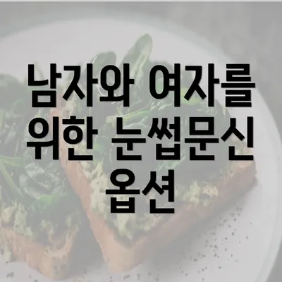 남자와 여자를 위한 눈썹문신 옵션