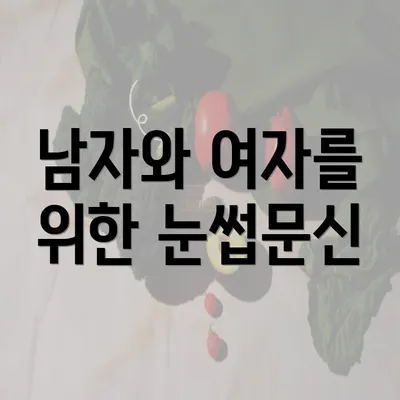 남자와 여자를 위한 눈썹문신