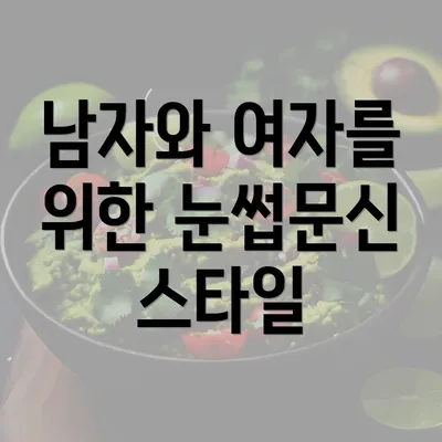 남자와 여자를 위한 눈썹문신 스타일