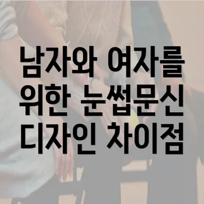 남자와 여자를 위한 눈썹문신 디자인 차이점