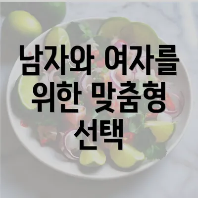 남자와 여자를 위한 맞춤형 선택