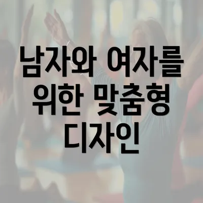 남자와 여자를 위한 맞춤형 디자인