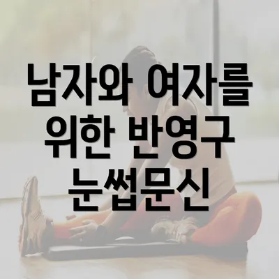 남자와 여자를 위한 반영구 눈썹문신