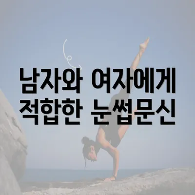 남자와 여자에게 적합한 눈썹문신