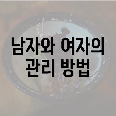 남자와 여자의 관리 방법