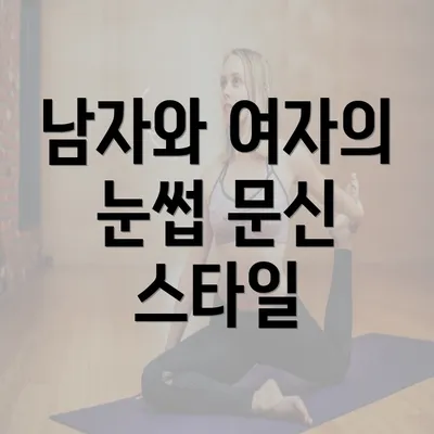 남자와 여자의 눈썹 문신 스타일