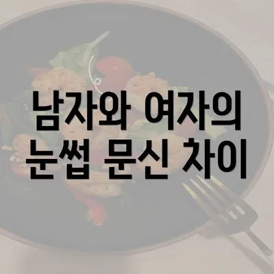 남자와 여자의 눈썹 문신 차이