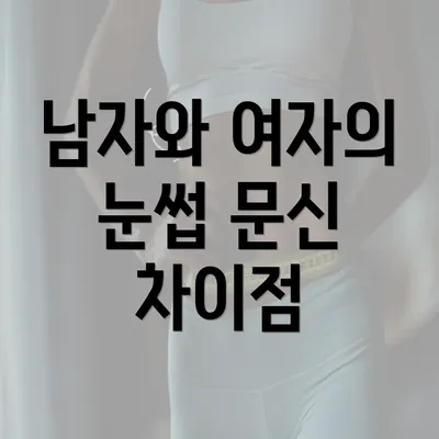 남자와 여자의 눈썹 문신 차이점