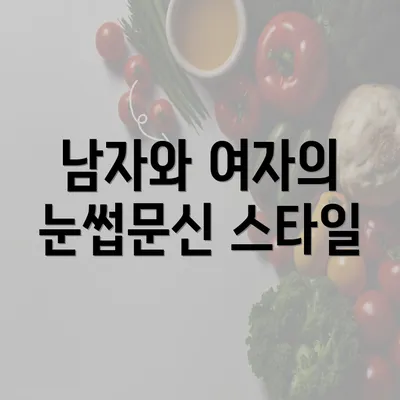 남자와 여자의 눈썹문신 스타일