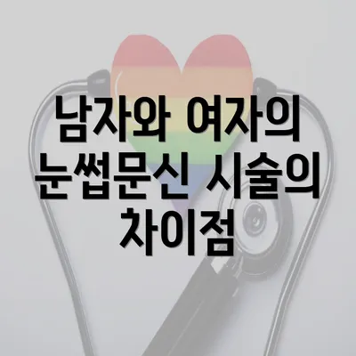 남자와 여자의 눈썹문신 시술의 차이점