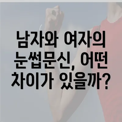 남자와 여자의 눈썹문신, 어떤 차이가 있을까?