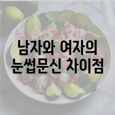 남자와 여자의 눈썹문신 차이점