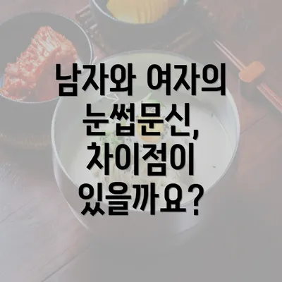 남자와 여자의 눈썹문신, 차이점이 있을까요?