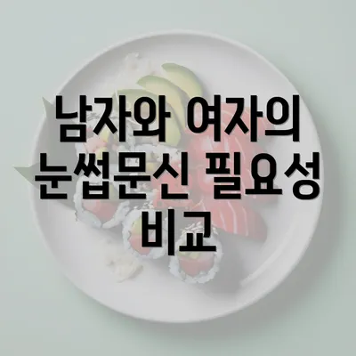 남자와 여자의 눈썹문신 필요성 비교