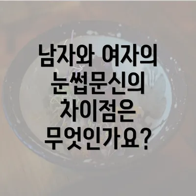 남자와 여자의 눈썹문신의 차이점은 무엇인가요?