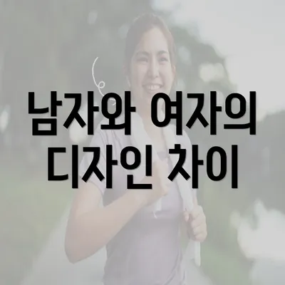 남자와 여자의 디자인 차이