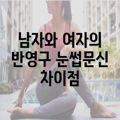 남자와 여자의 반영구 눈썹문신 차이점