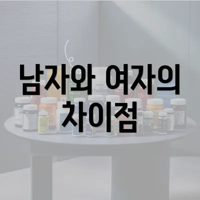 남자와 여자의 차이점