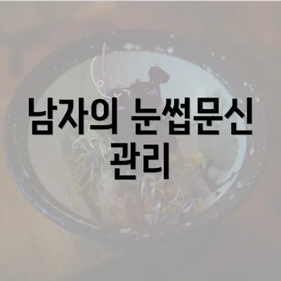 남자의 눈썹문신 관리