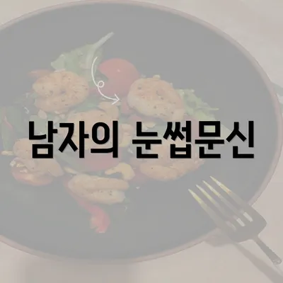 남자의 눈썹문신