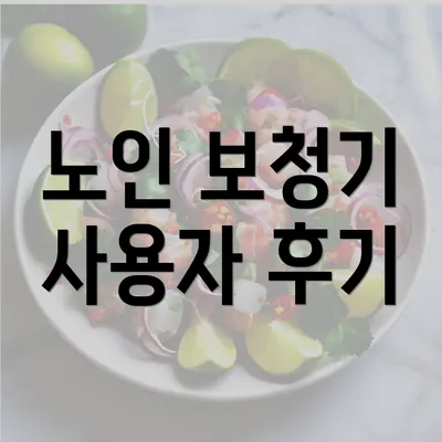 노인 보청기 사용자 후기