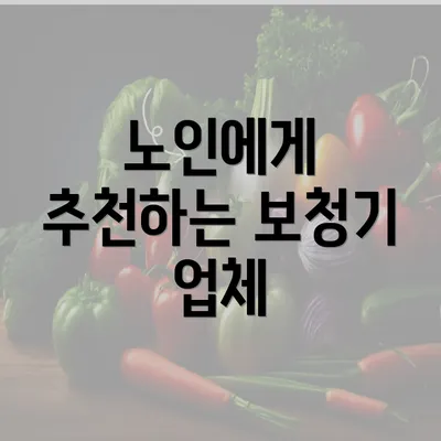 노인에게 추천하는 보청기 업체