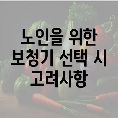 노인을 위한 보청기 선택 시 고려사항