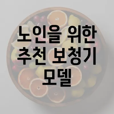 노인을 위한 추천 보청기 모델