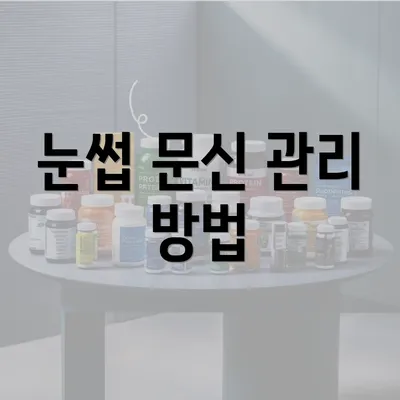 눈썹 문신 관리 방법