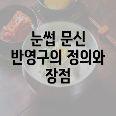 눈썹 문신 반영구의 정의와 장점