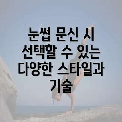 눈썹 문신 시 선택할 수 있는 다양한 스타일과 기술