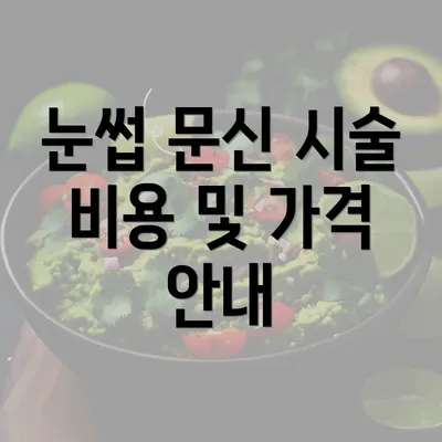 눈썹 문신 시술 비용 및 가격 안내