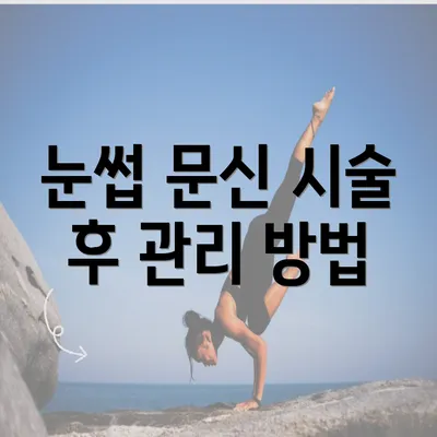 눈썹 문신 시술 후 관리 방법