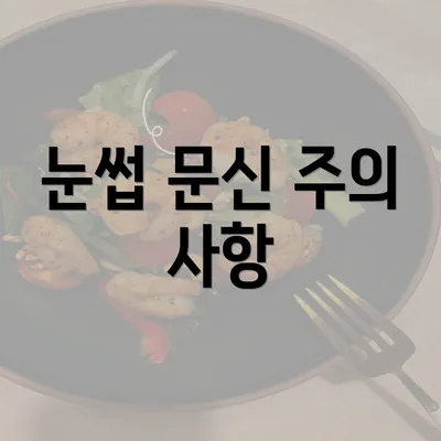 눈썹 문신 주의 사항