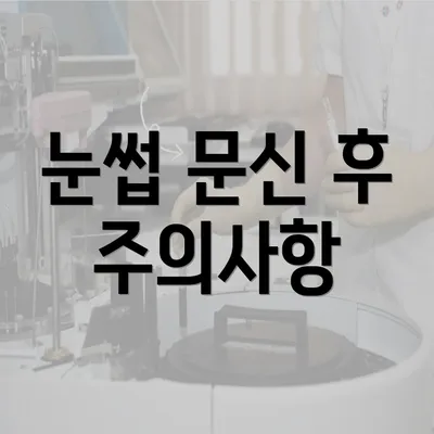 눈썹 문신 후 주의사항