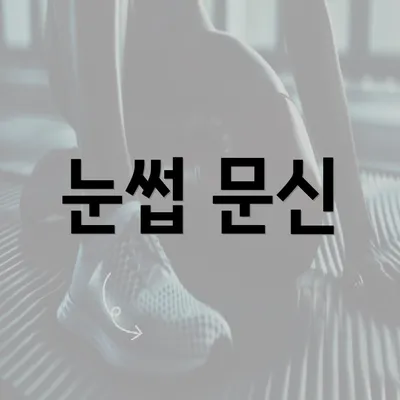 눈썹 문신