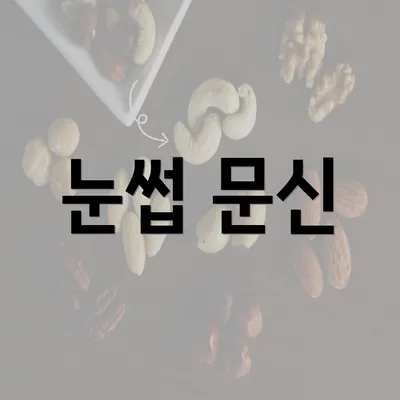 눈썹 문신