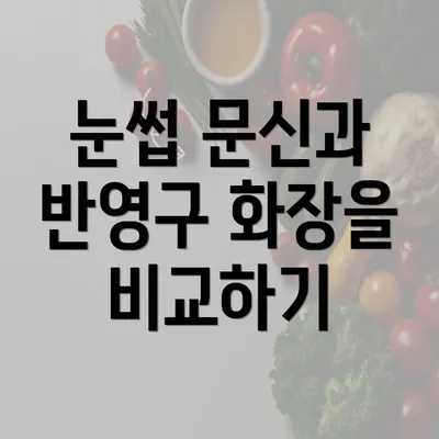 눈썹 문신과 반영구 화장을 비교하기