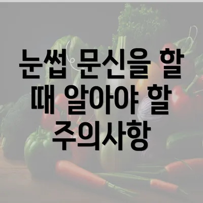 눈썹 문신을 할 때 알아야 할 주의사항