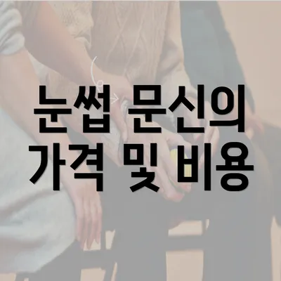 눈썹 문신의 가격 및 비용