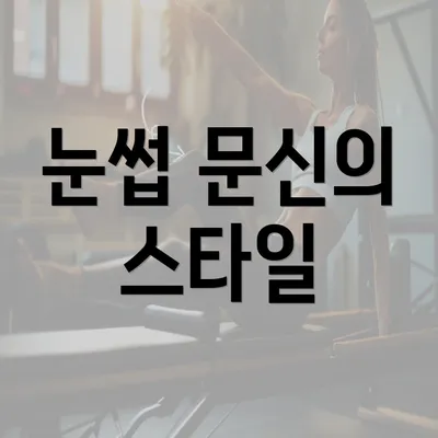 눈썹 문신의 스타일