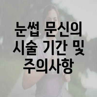 눈썹 문신의 시술 기간 및 주의사항