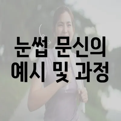 눈썹 문신의 예시 및 과정