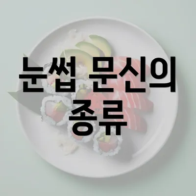 눈썹 문신의 종류