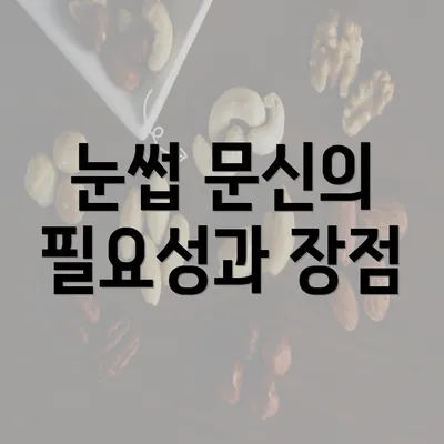 눈썹 문신의 필요성과 장점