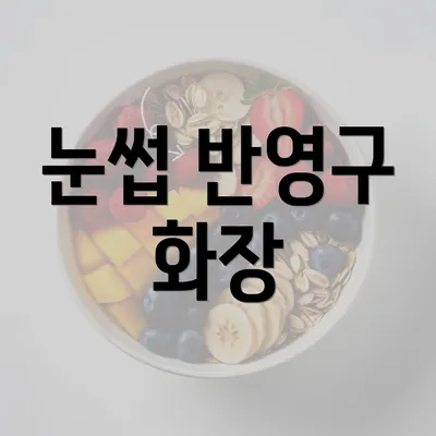 눈썹 반영구 화장